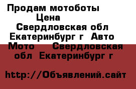 Продам мотоботы BUSE › Цена ­ 4 000 - Свердловская обл., Екатеринбург г. Авто » Мото   . Свердловская обл.,Екатеринбург г.